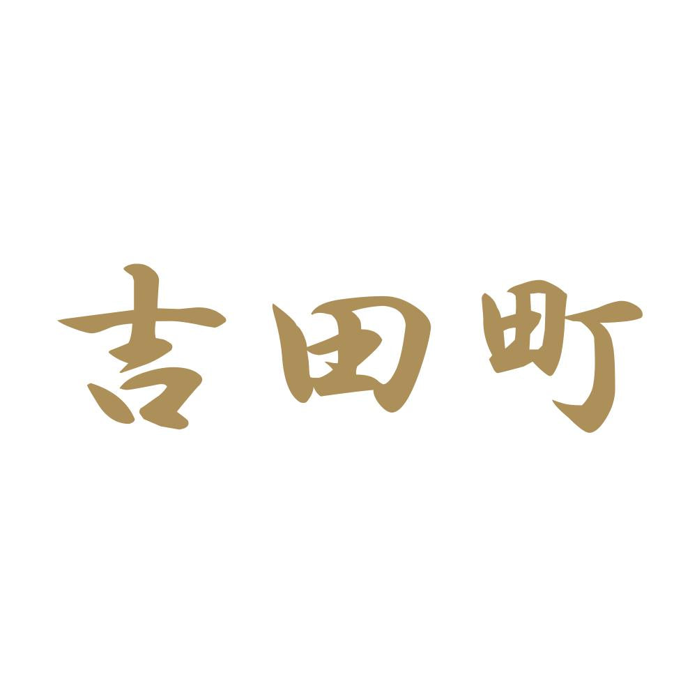 吉田町 9