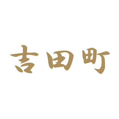 吉田町 9