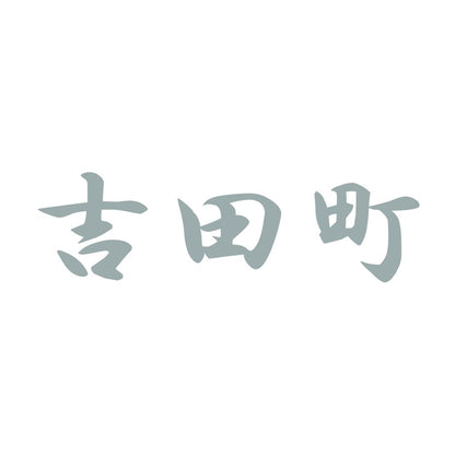 吉田町 10