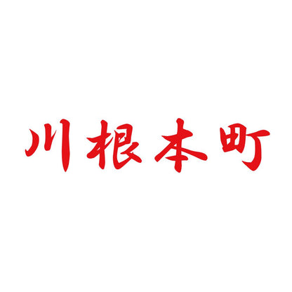 川根本町 8