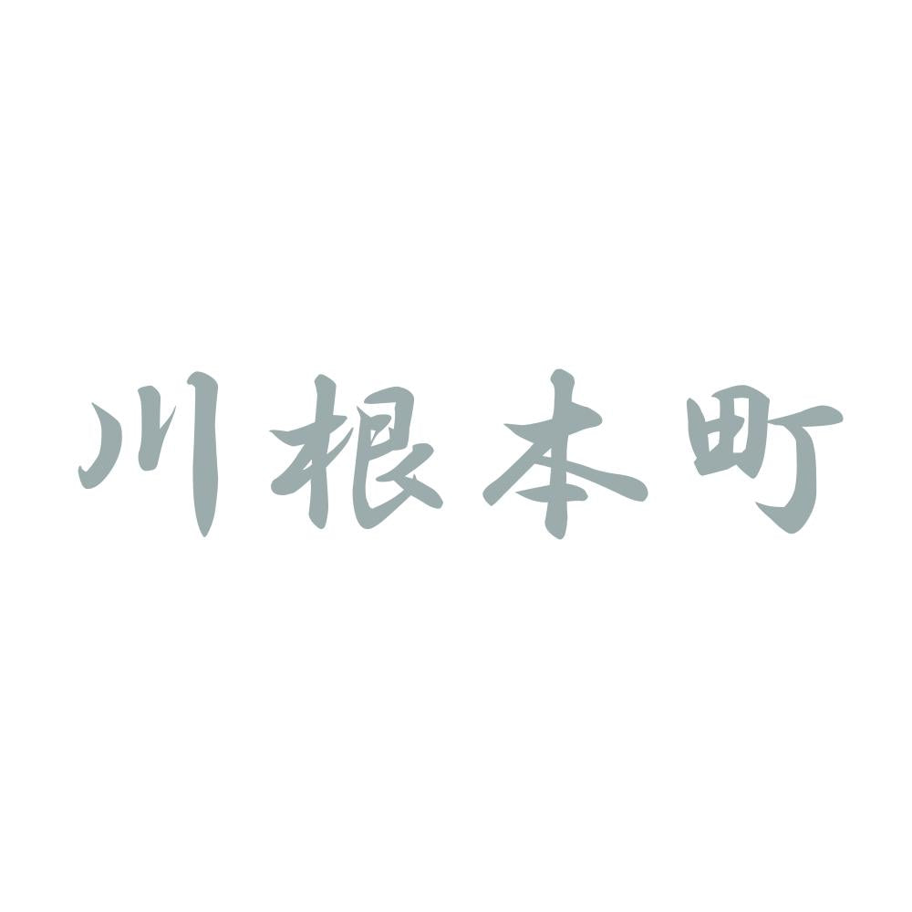 川根本町 10