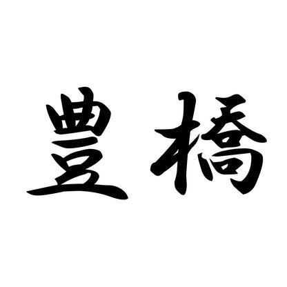 豊橋