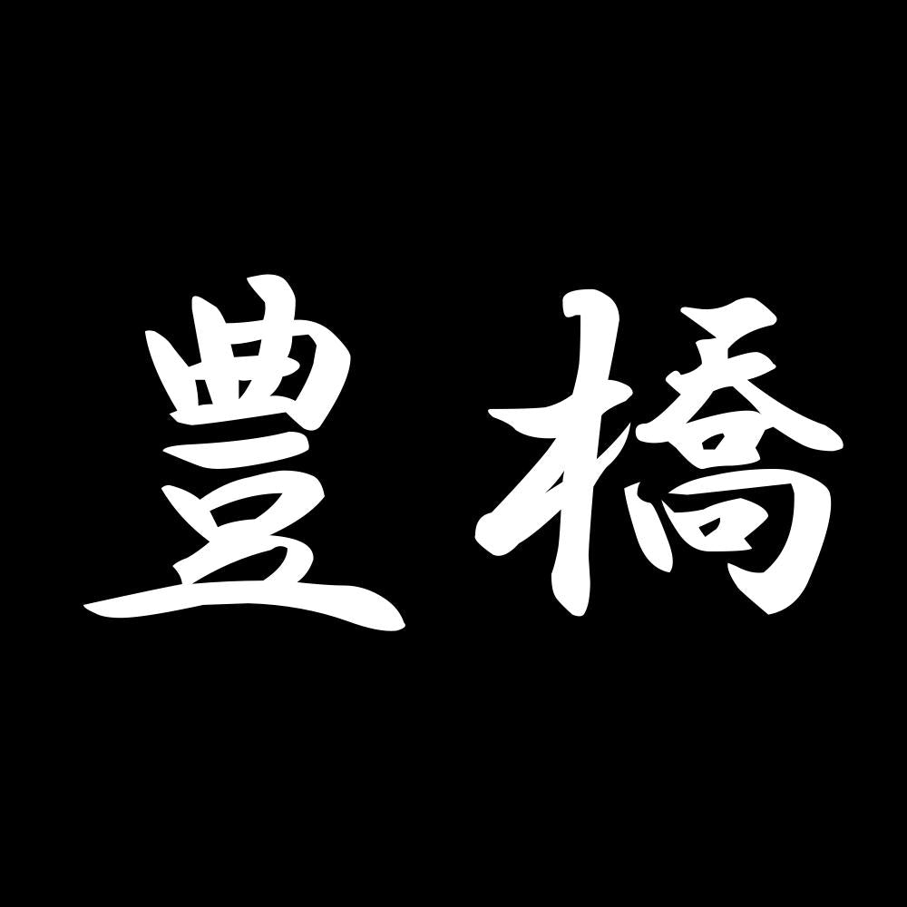 豊橋 7