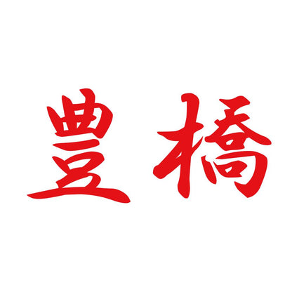 豊橋 8