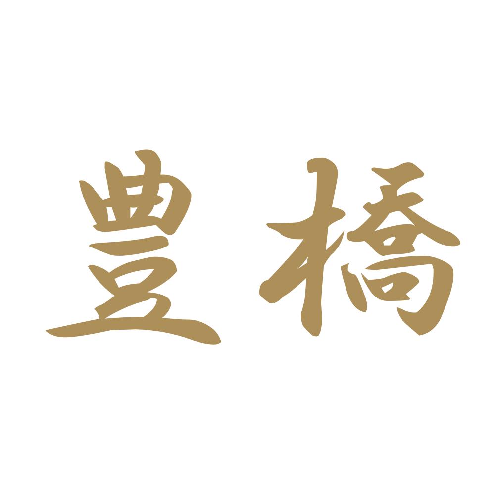 豊橋 9