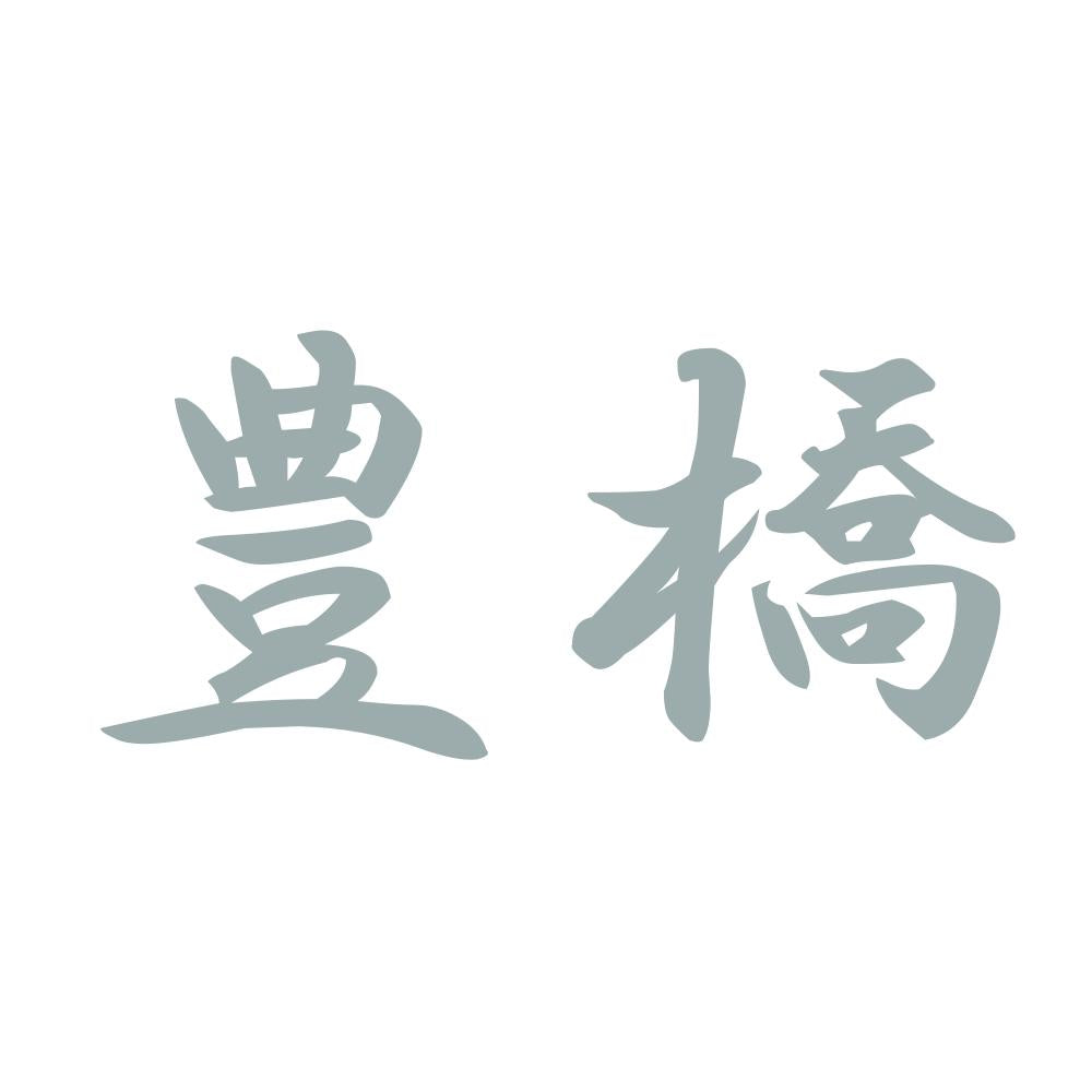 豊橋 10