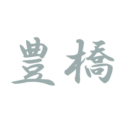豊橋 10