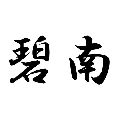 碧南