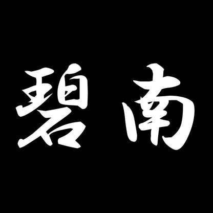 碧南 7