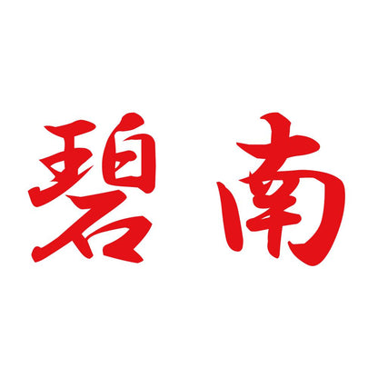 碧南 8