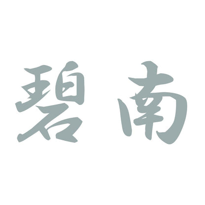 碧南 10