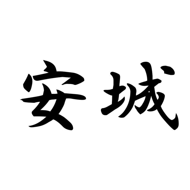 安城