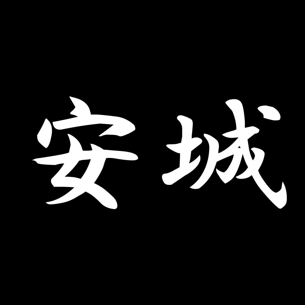 安城 7