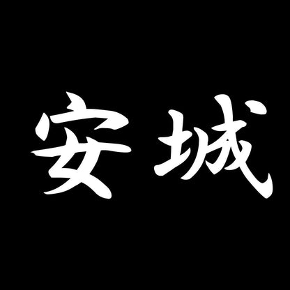 安城 7