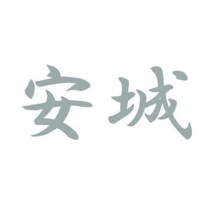 安城 10