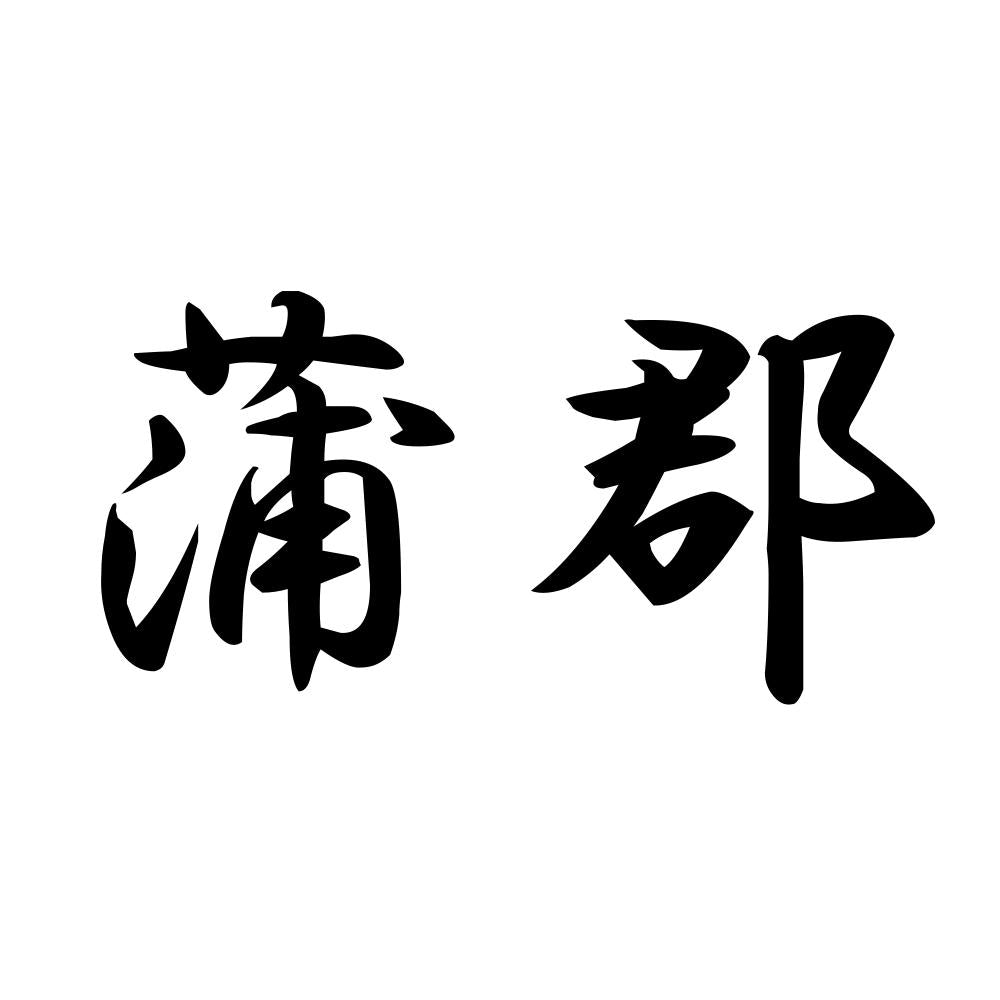 蒲郡