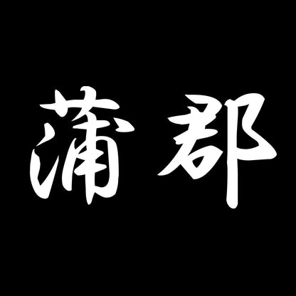 蒲郡 7