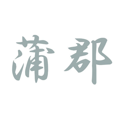 蒲郡 10