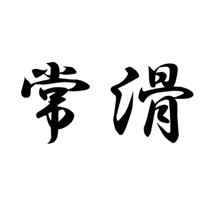 常滑