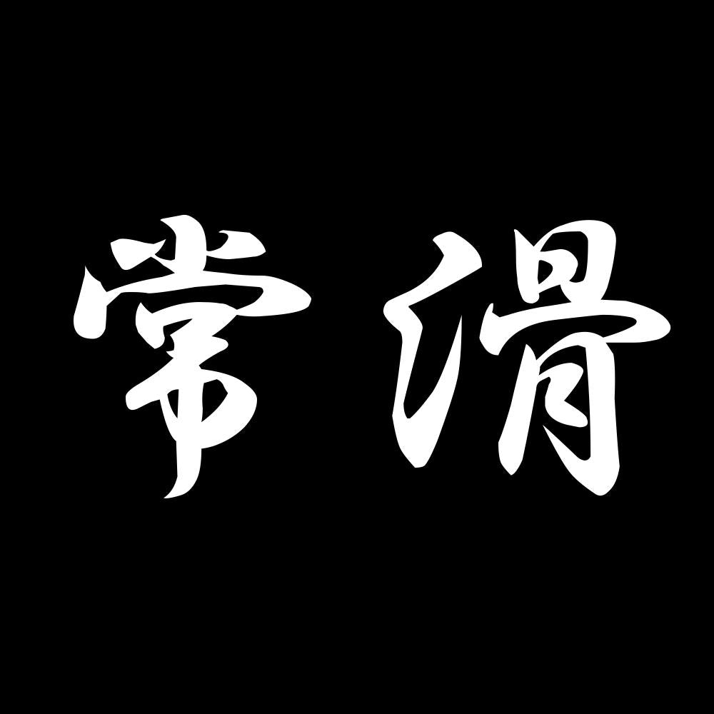 常滑 7
