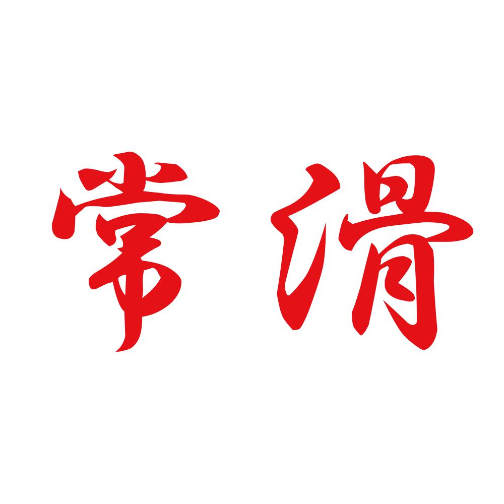 常滑 8