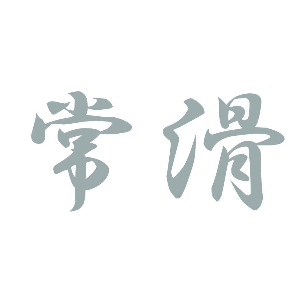 常滑 10