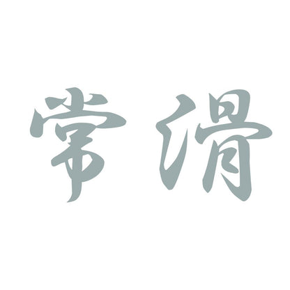 常滑 10