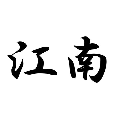 江南