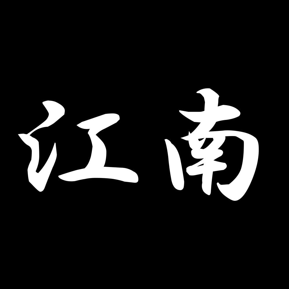江南 7