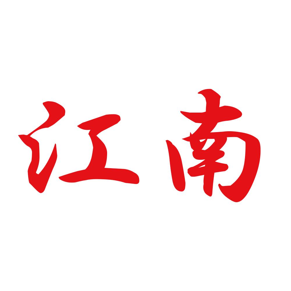 江南 8