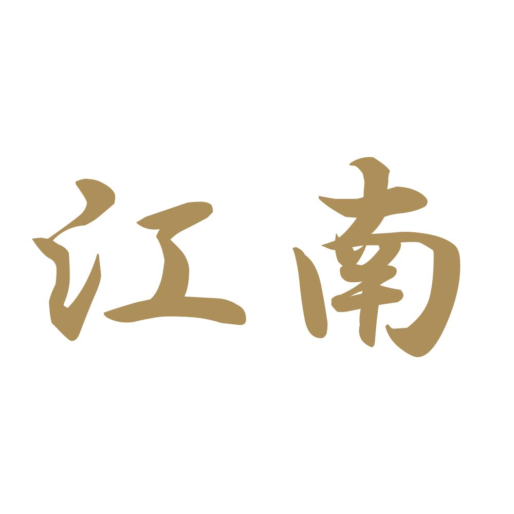 江南 9