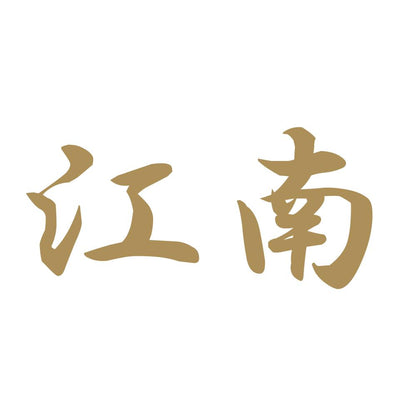 江南 9