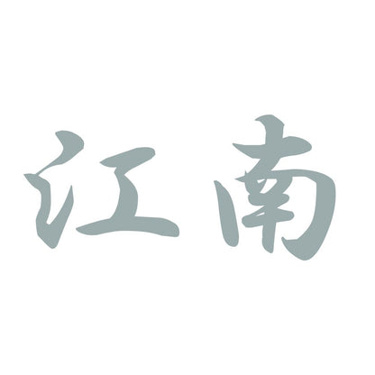 江南 10