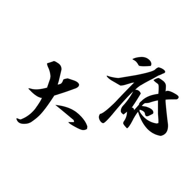 大府