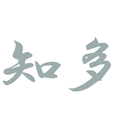 知多 10