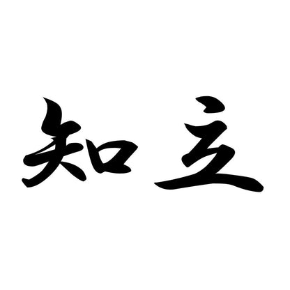知立