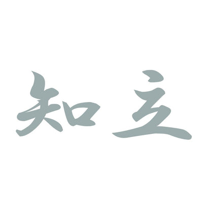 知立 10