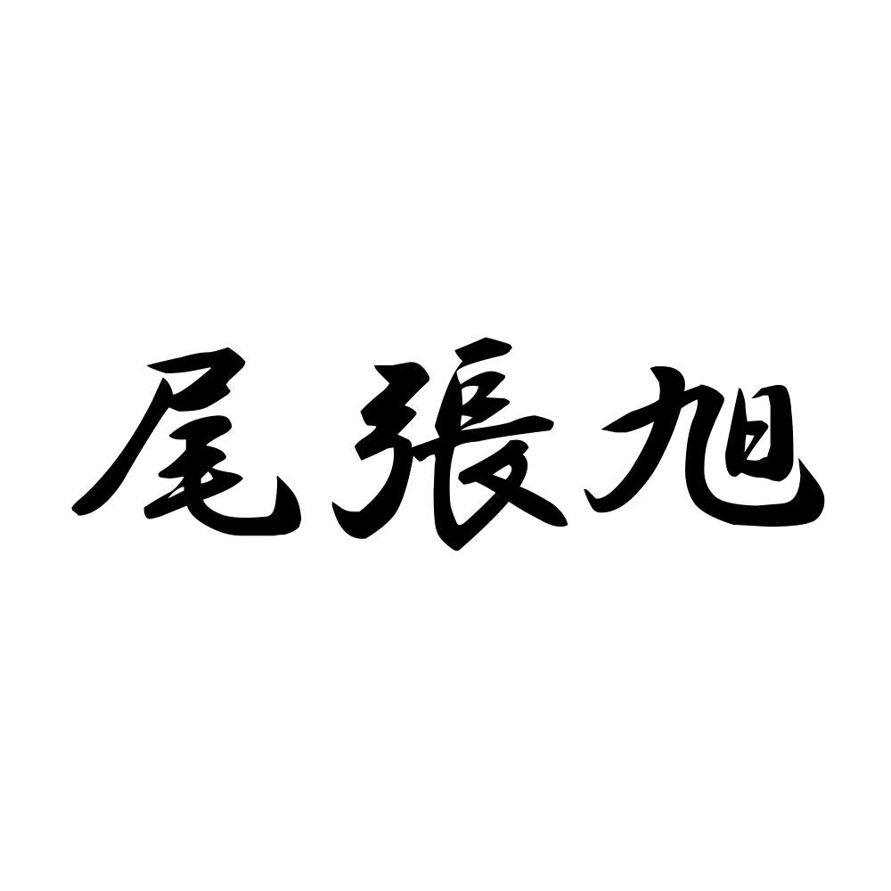 尾張旭