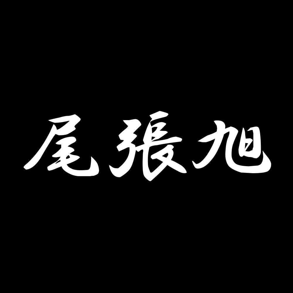 尾張旭 7