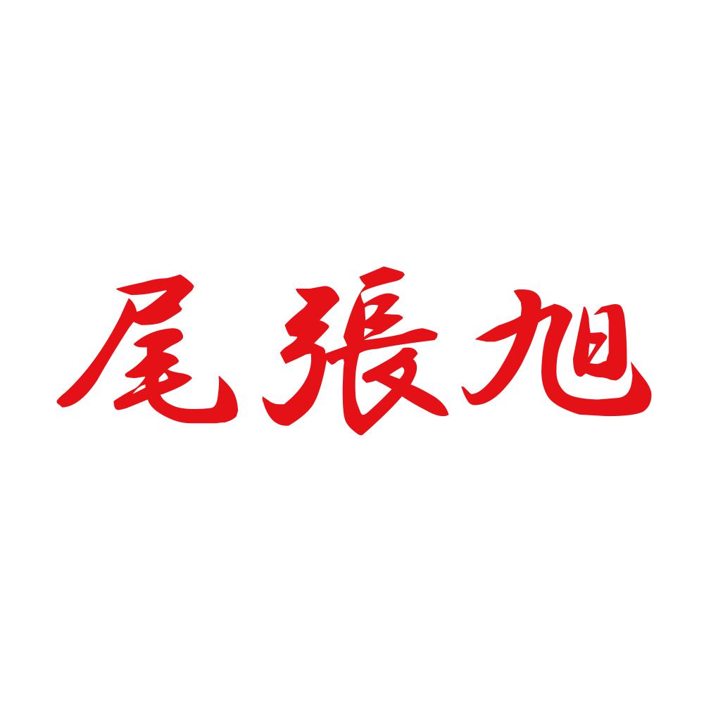 尾張旭 8