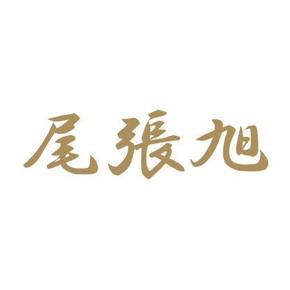 尾張旭 9