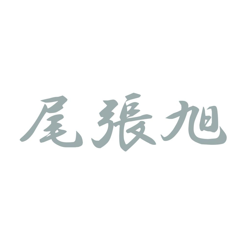 尾張旭 10