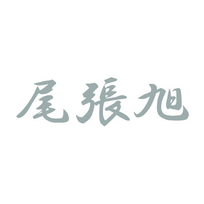 尾張旭 10