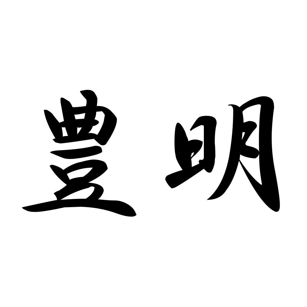 豊明