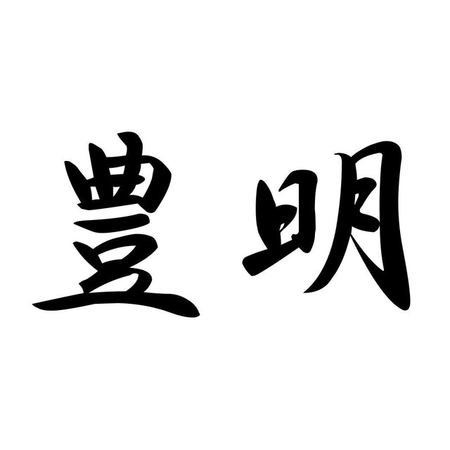 豊明