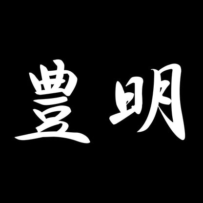 豊明 7