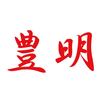 豊明 8