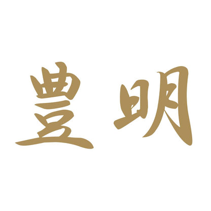 豊明 9