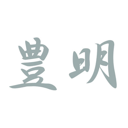 豊明 10