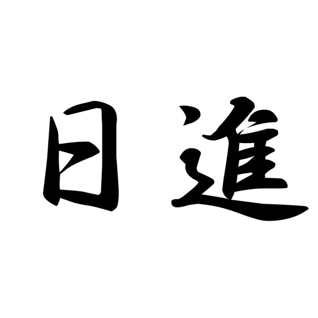 日進